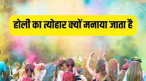 Holi 2024 -Why Holi is celebrated ? Happy Holi